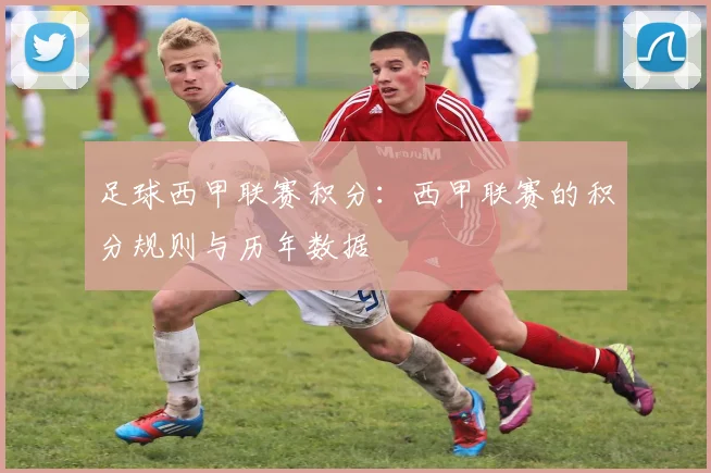 足球西甲联赛积分：西甲联赛的积分规则与历年数据