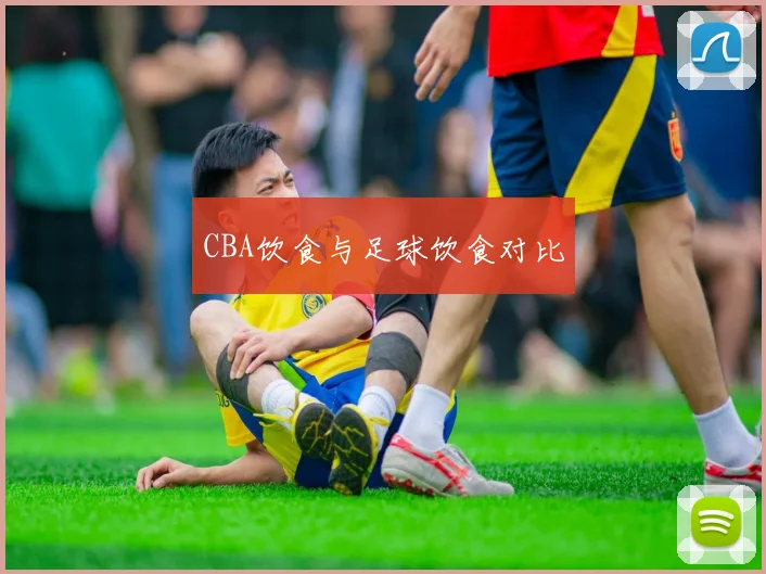 CBA饮食与足球饮食对比